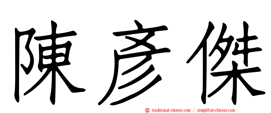 陳彥傑