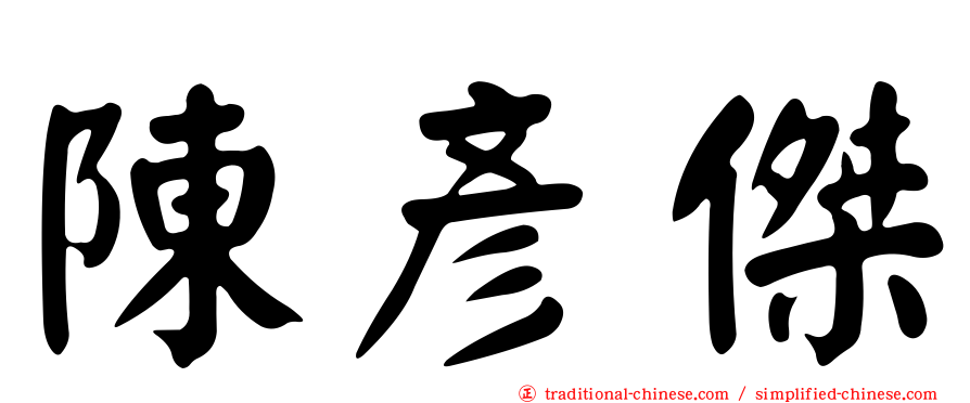 陳彥傑