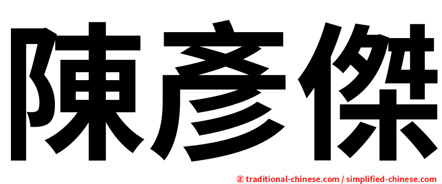 陳彥傑