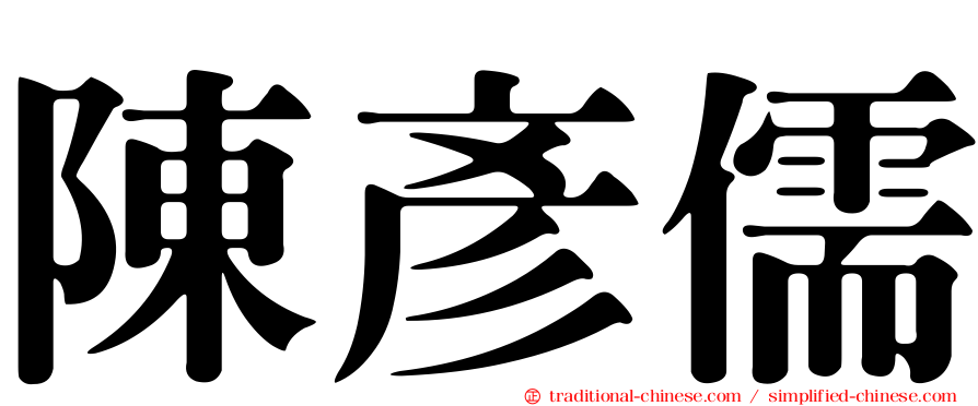 陳彥儒