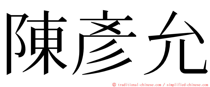 陳彥允 ming font