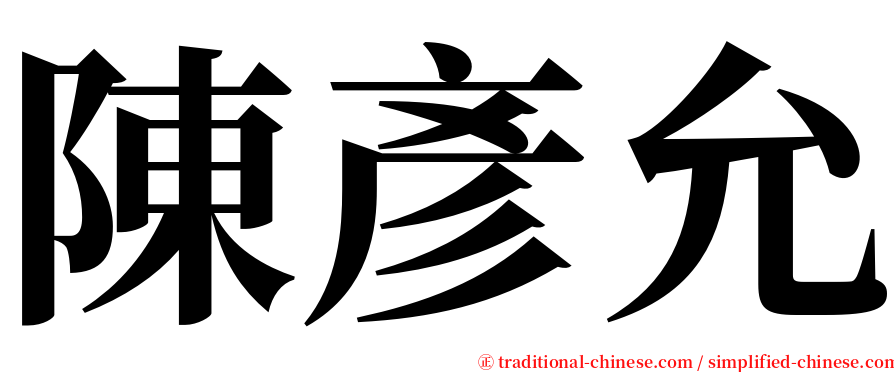 陳彥允 serif font