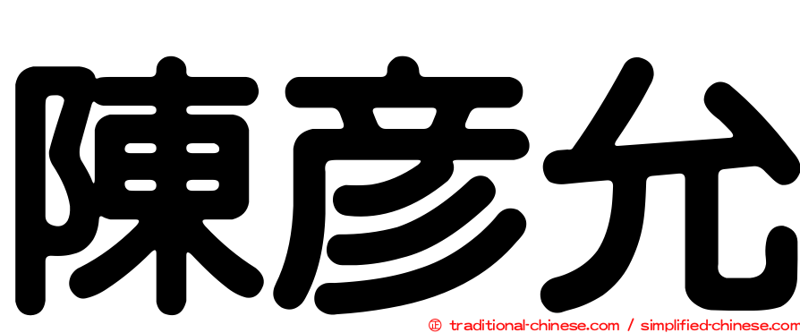 陳彥允