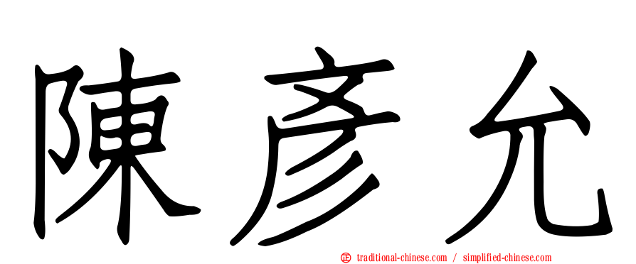 陳彥允