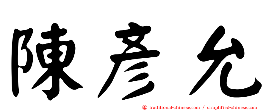 陳彥允