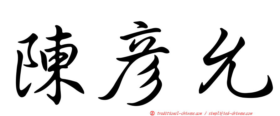 陳彥允