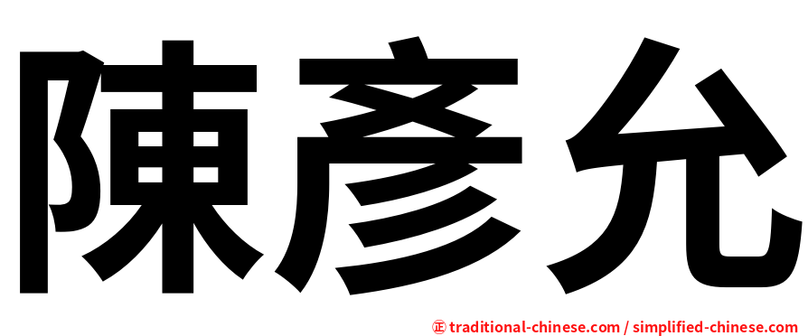 陳彥允