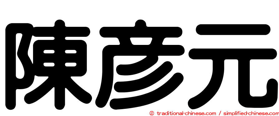 陳彥元