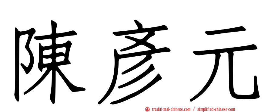 陳彥元