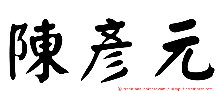 陳彥元