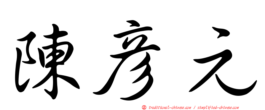 陳彥元