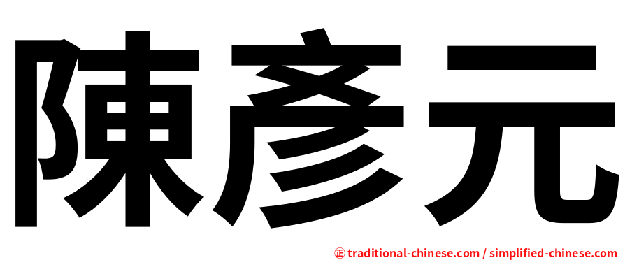 陳彥元