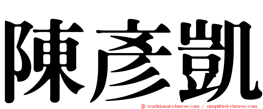 陳彥凱