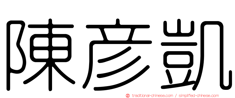 陳彥凱