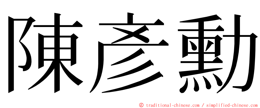 陳彥勳 ming font
