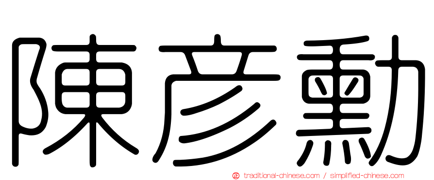 陳彥勳