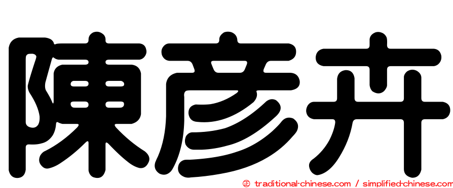 陳彥卉