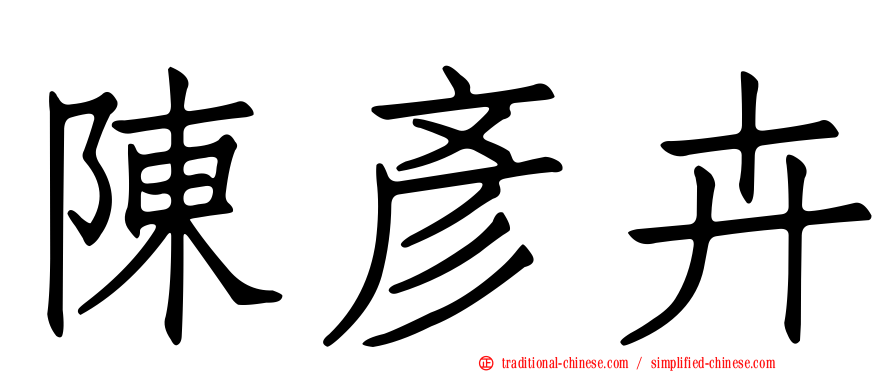 陳彥卉