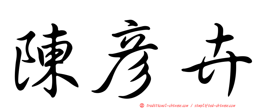 陳彥卉