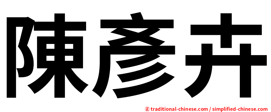 陳彥卉
