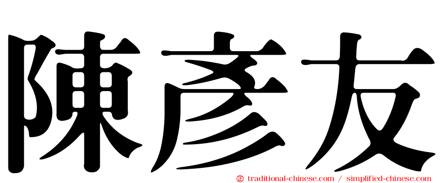 陳彥友