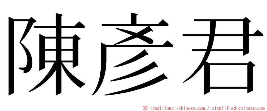 陳彥君 ming font