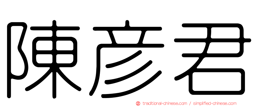 陳彥君