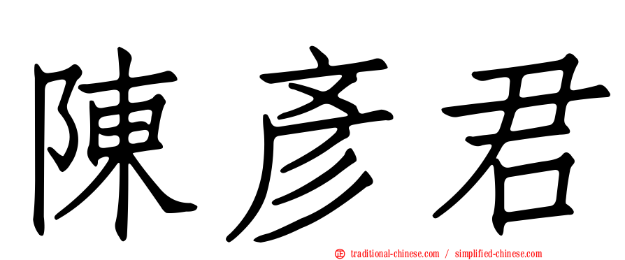 陳彥君