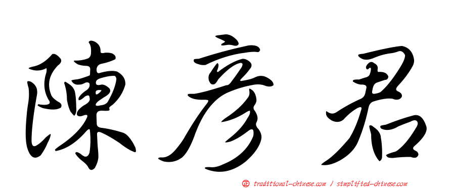 陳彥君