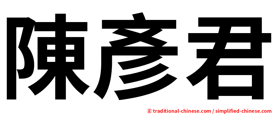 陳彥君
