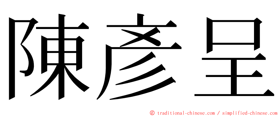 陳彥呈 ming font