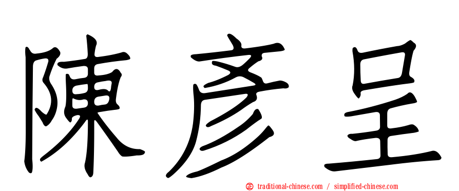 陳彥呈