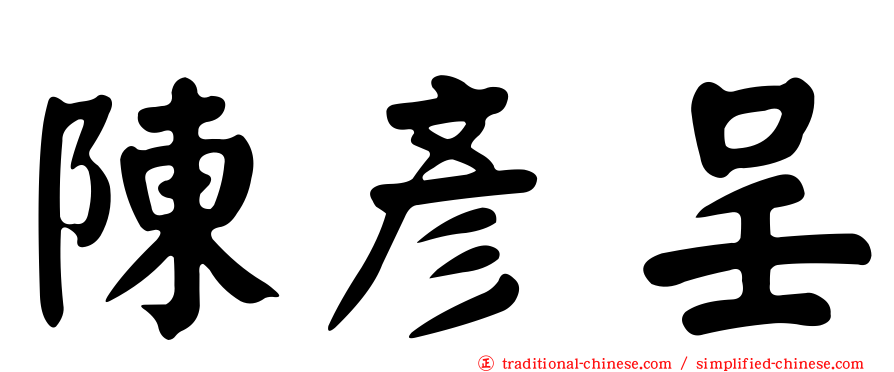 陳彥呈