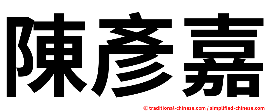 陳彥嘉