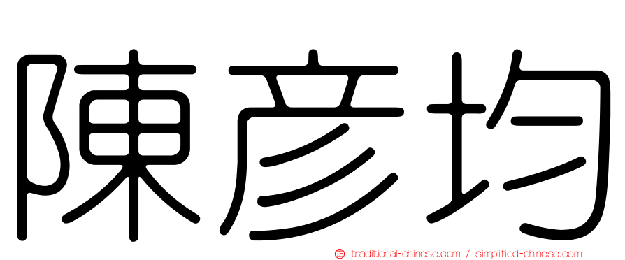 陳彥均