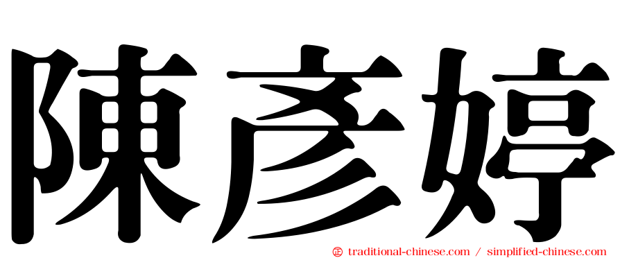 陳彥婷