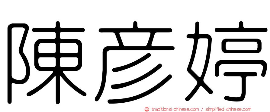 陳彥婷