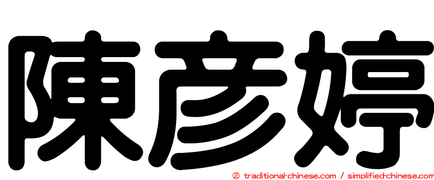 陳彥婷