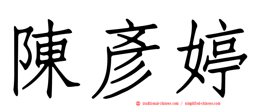 陳彥婷