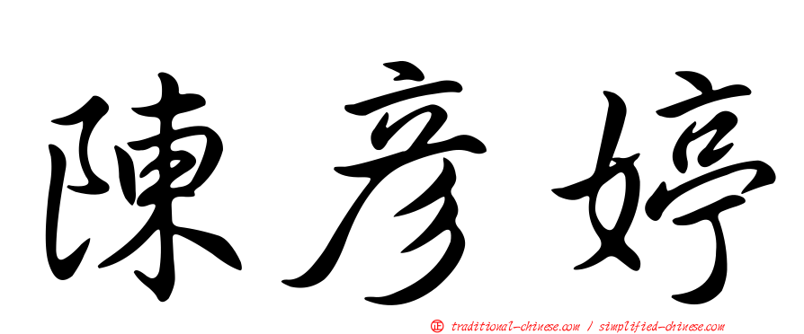 陳彥婷