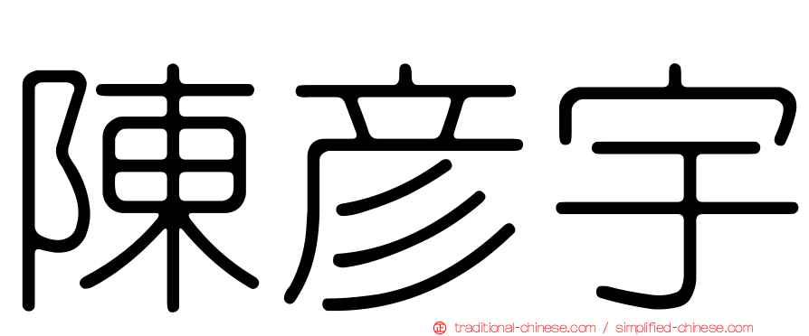 陳彥宇