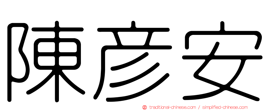 陳彥安
