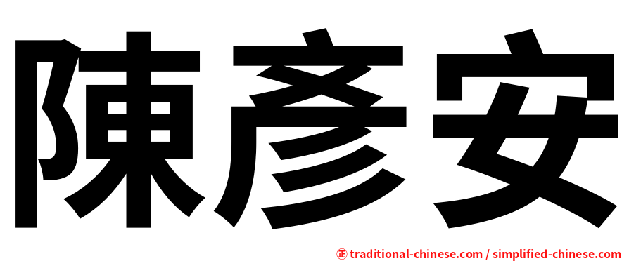 陳彥安