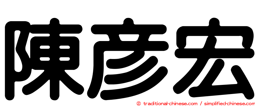 陳彥宏