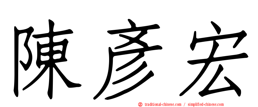 陳彥宏