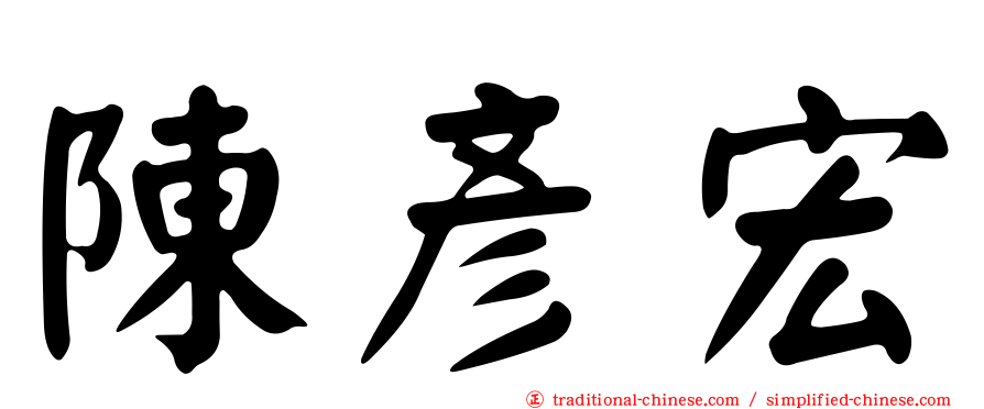 陳彥宏