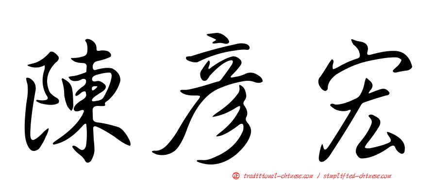 陳彥宏