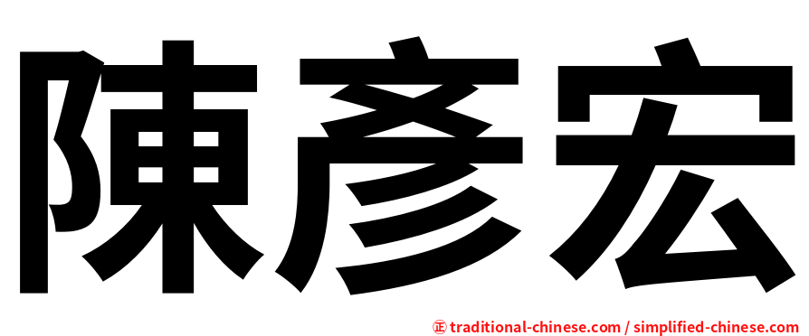 陳彥宏