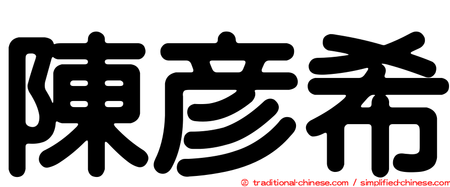 陳彥希