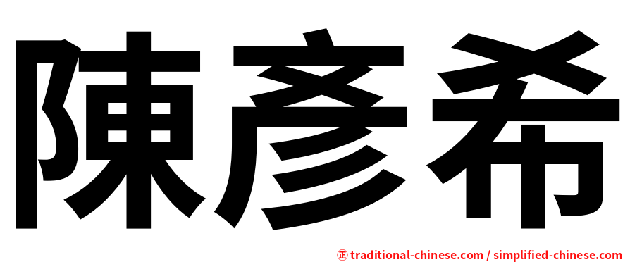 陳彥希